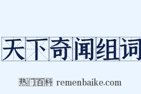 天下奇闻组词是什么意思的图片